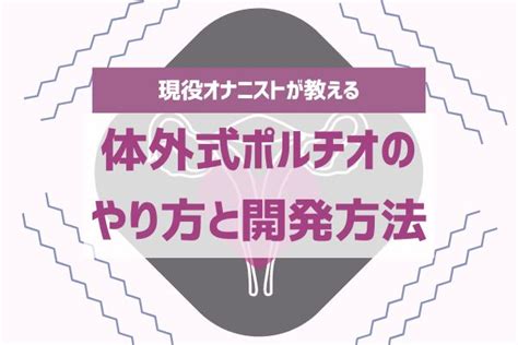 お腹イキ|【体外式ポルチオ開発とは？】挿入せずに子宮揺らしで腹イキす。